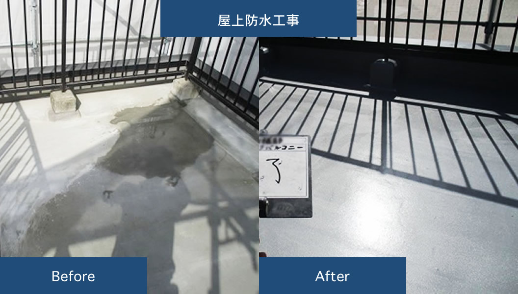 屋上防水工事 Before＆after